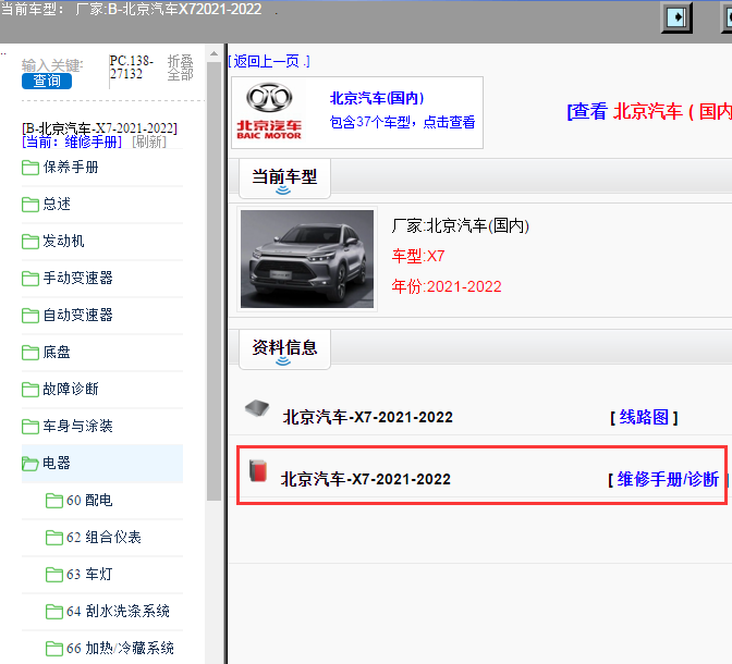 北京汽车-X7-2021-2022[ 维修手册/诊断 ]