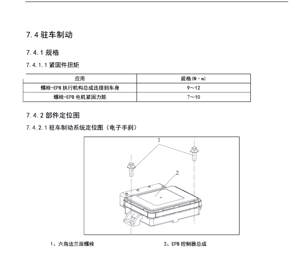 2019年东风风光ix5电子手刹维修手册