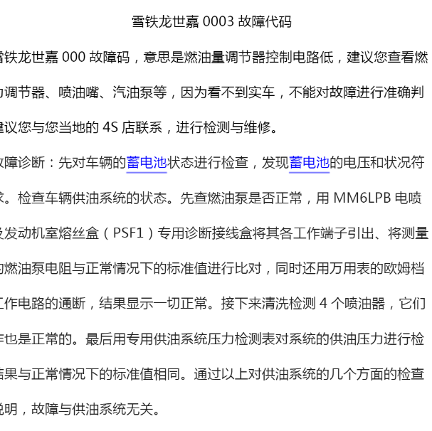 雪铁龙世嘉0003故障码资料.