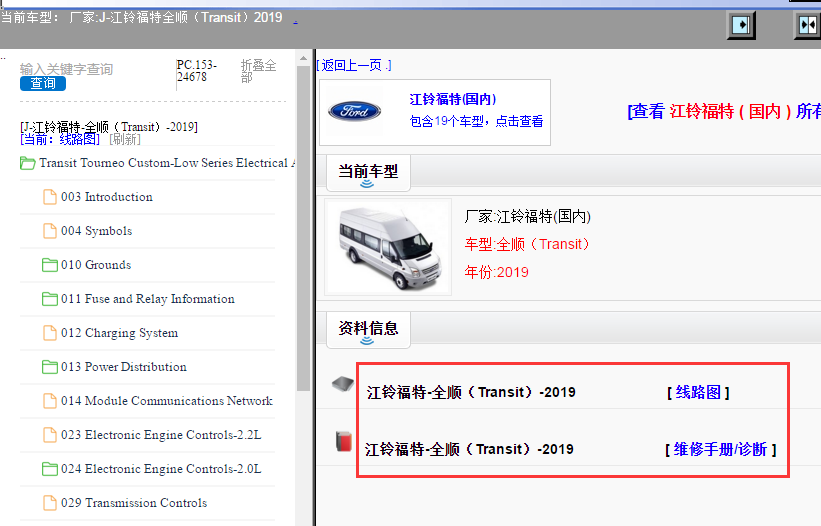 2019年江铃福特全顺电路图和维修手册资料