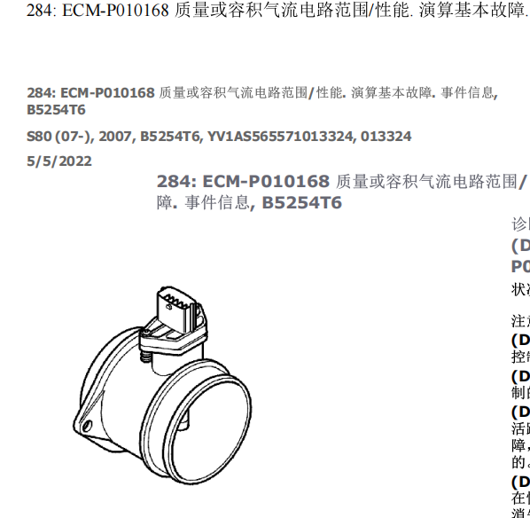 2007年沃尔沃S80 P010168故障码资料