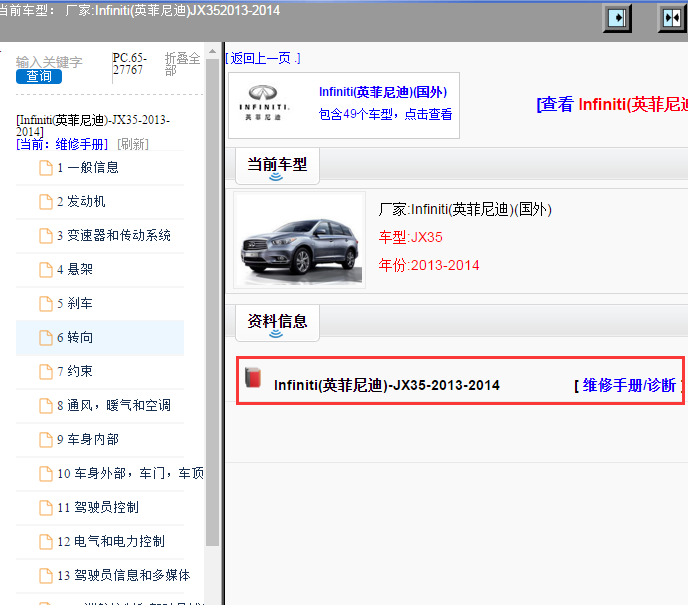 Infiniti(英菲尼迪)-JX35-2013-2014[ 维修手册/诊断 ]