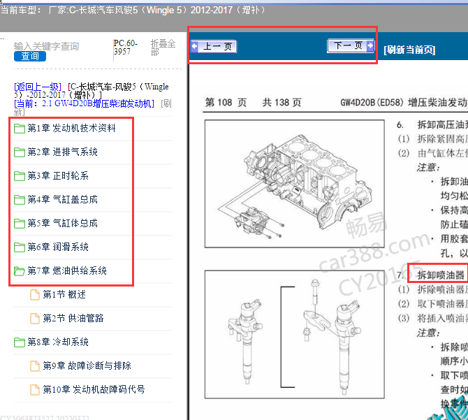 2012-2017年长城风骏5发动机大修资料及喷油嘴资料
