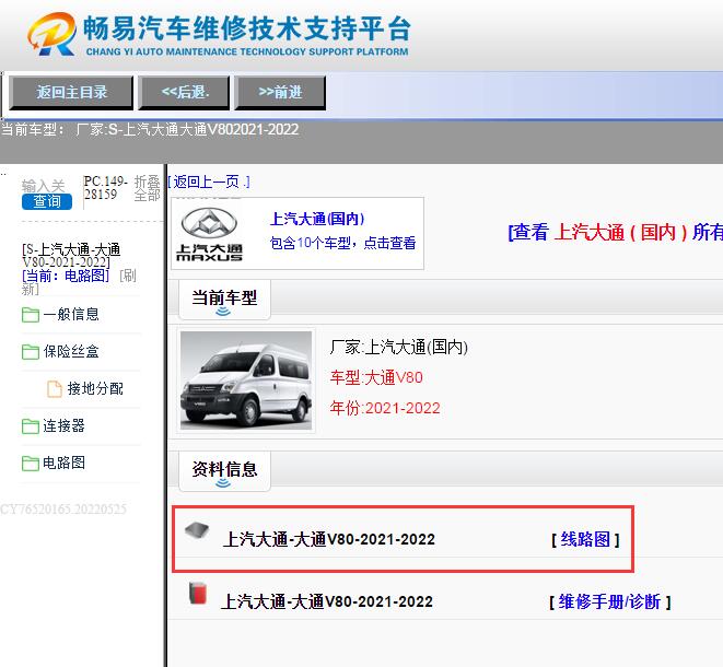 上汽大通-大通V80-2021-2022[ 线路图 ]