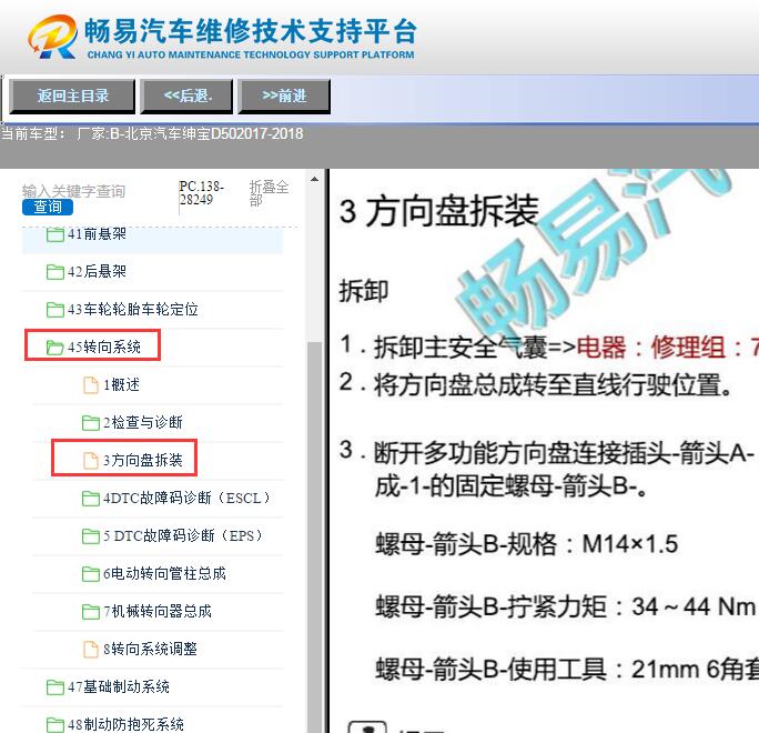 2017-2018年北京汽车绅宝D50  转向机拆装