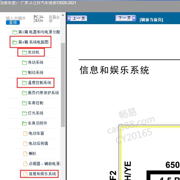 2020-2021年江铃汽车-域虎7发动机，空调，音响电路图