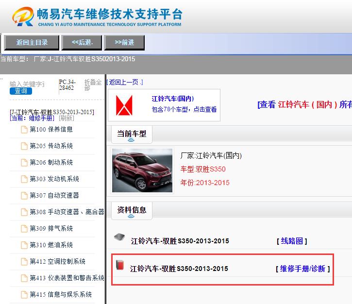 江铃汽车-驭胜S350-2013-2015[ 维修手册/诊断 ]