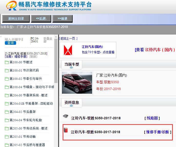 江铃汽车-驭胜S350-2017-2018[ 维修手册/诊断 ]