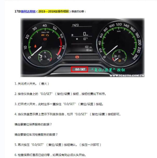2017年斯柯达明锐保养复位资料.
