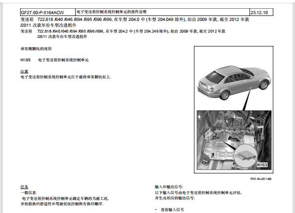 2007年奔驰C200变速箱电脑位置