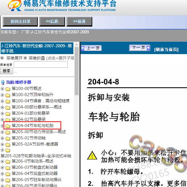 2007-2009年江铃汽车-新世代全顺轮胎拆装维修手册