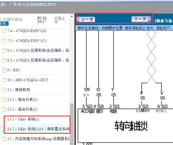 2012-2013年比亚迪G6转向锁电路图