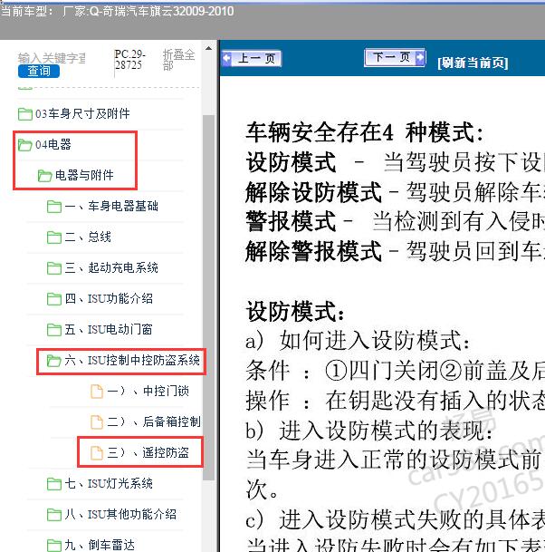 2009-2010年奇瑞汽车-旗云3遥控防盗设置