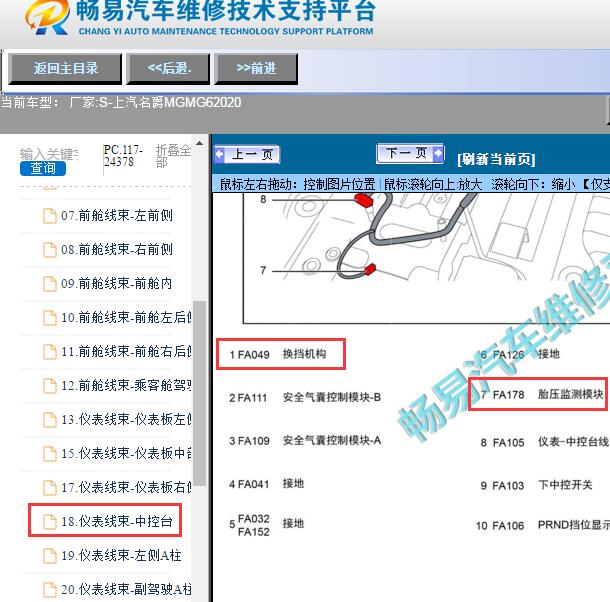 2020年上汽名爵MG-MG6 SCU及胎压模块位置
