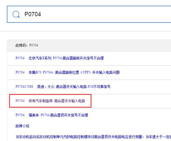 P0704故障码相关资料