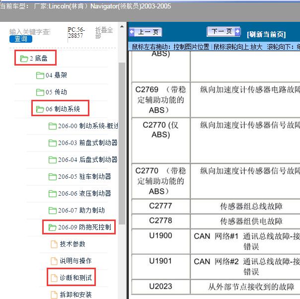 2003-2005年Lincoln(林肯）-Navigator(领航员)故障码C2777和C2778维修手册