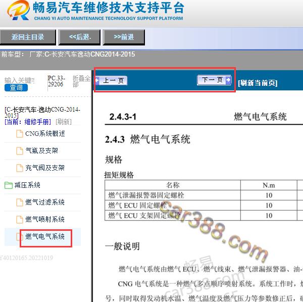 2014-2015年长安逸动CNG燃气电气系统维修手册