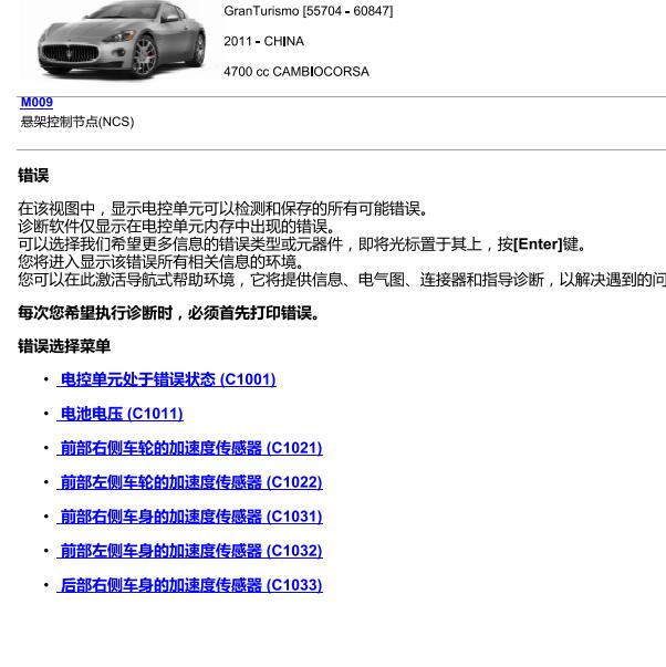 2009-2017年玛莎拉蒂GranTurismo悬挂系统故障码表
