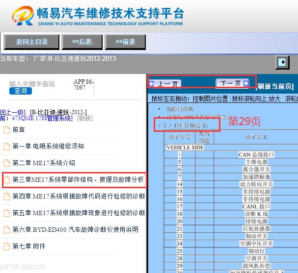2012-2013年比亚迪速锐发动机针脚说明资料