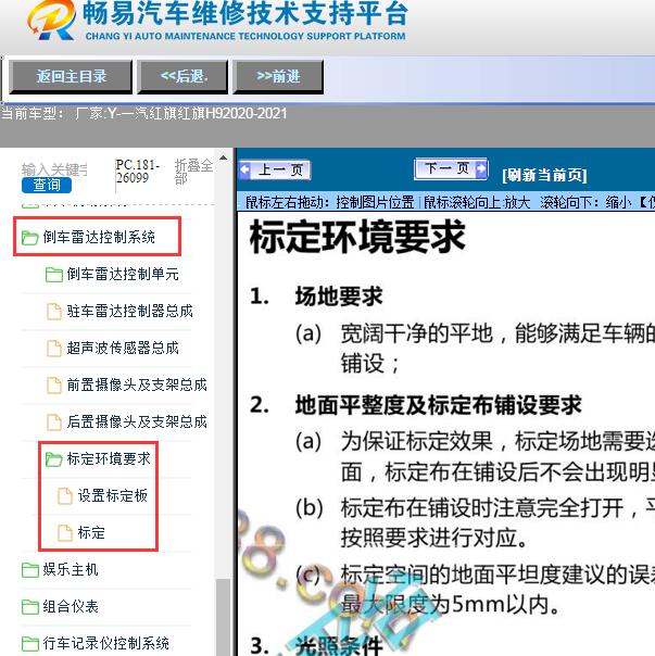 2021年一汽红旗H9雷达校准方法