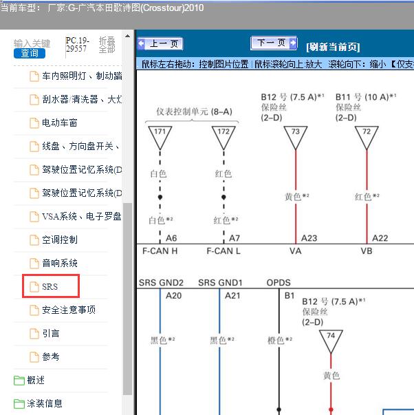 2010年广汽本田-歌诗图(Crosstour)气囊电路图