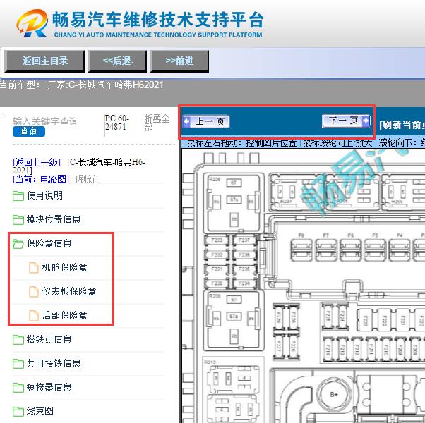 2021年长城哈弗H6  机舱智能盒保险针脚图