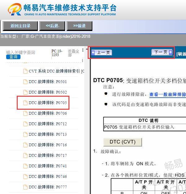 2018年本田凌派  P0705故障码