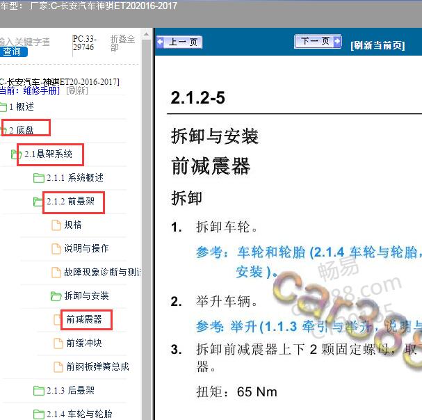 2016-2017年神骐ET20前减震器拆装