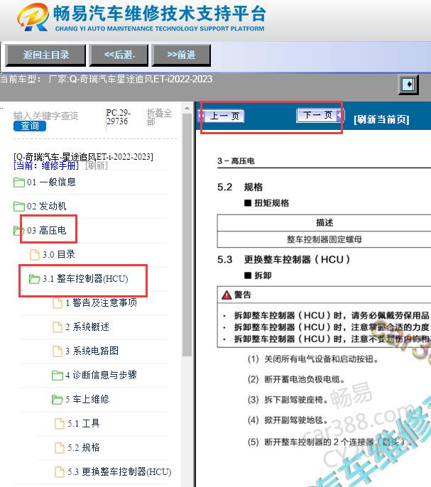 2022-2023年奇瑞星途追风ET-i整车控制器维修手册