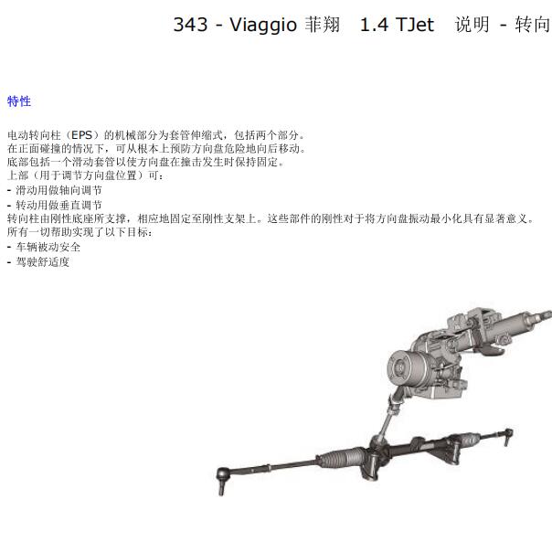 2012年菲亚特菲翔转向系统维修手册及故障码资料