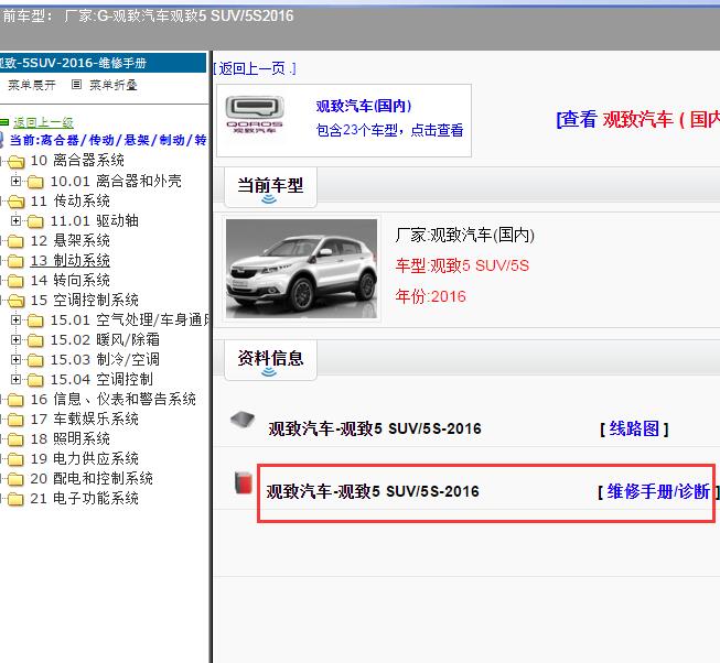 2016年观致汽车-观致5 SUV/5S维修手册