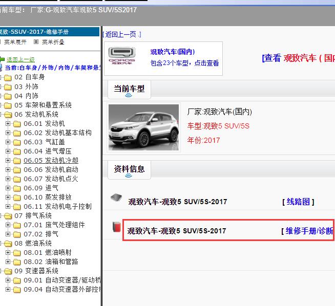 2017年致汽车-观致5 SUV/5S维修手册
