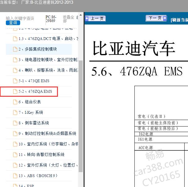 2012-2013年比亚迪速锐476ZQA发动机电路图