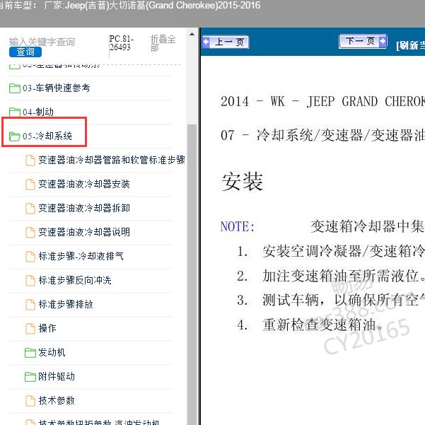 2015-2016年吉普大切诺基3.0柴油冷却系统拆装