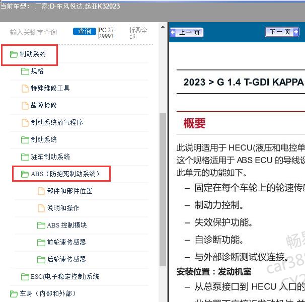2023年东风悦达.起亚-K3 ABS维修手册