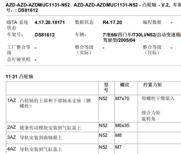 2005年宝马730Li N52发动机维修手册和扭矩