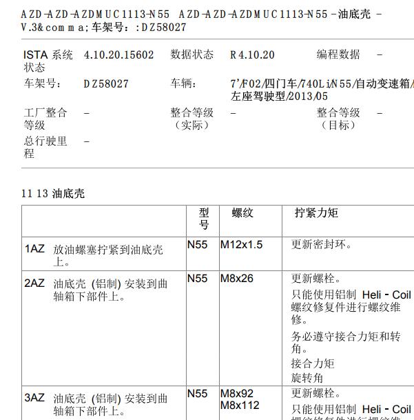 2013年宝马740 N55发动机油底壳扭矩