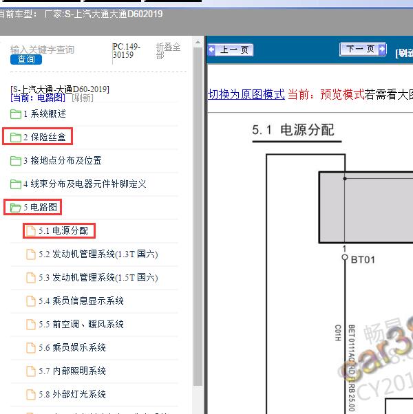 2019年上汽大通-大通D60 保险丝及电源分配电路图