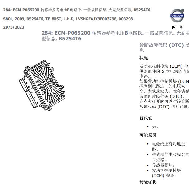 2009年沃尔沃S80 P0652故障码资料