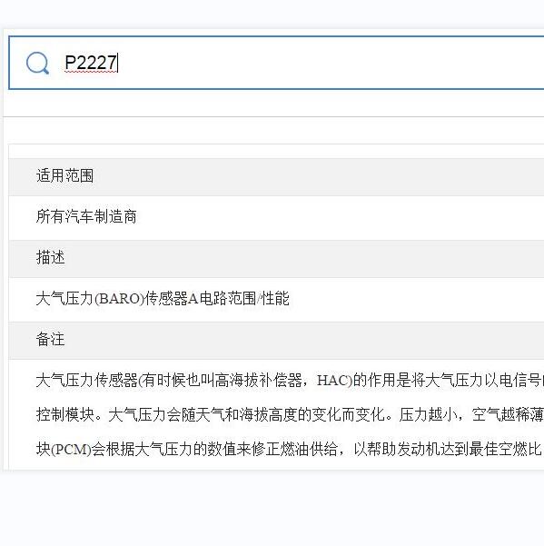 P2227 P2229通用故障码资料