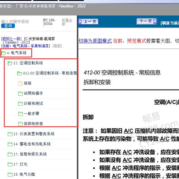 2022年长安林肯-航海家（Nautilus）空调系统维修手册