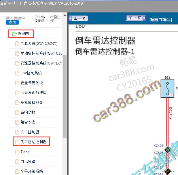 2019年长城汽车WEY VV5倒车雷达电路图
