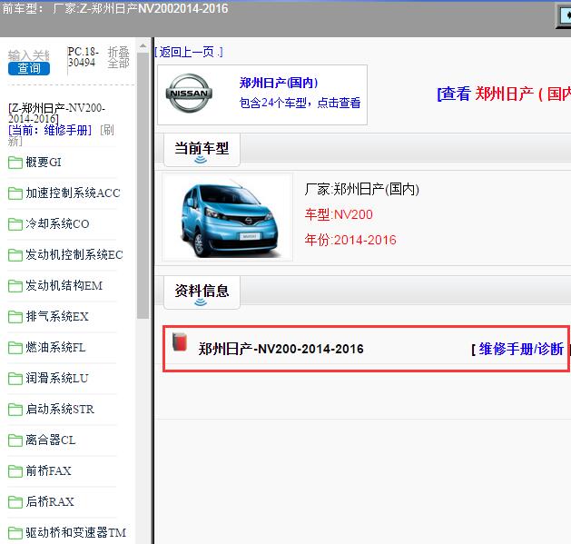 2014-2016年郑州日产-NV200 维修手册
