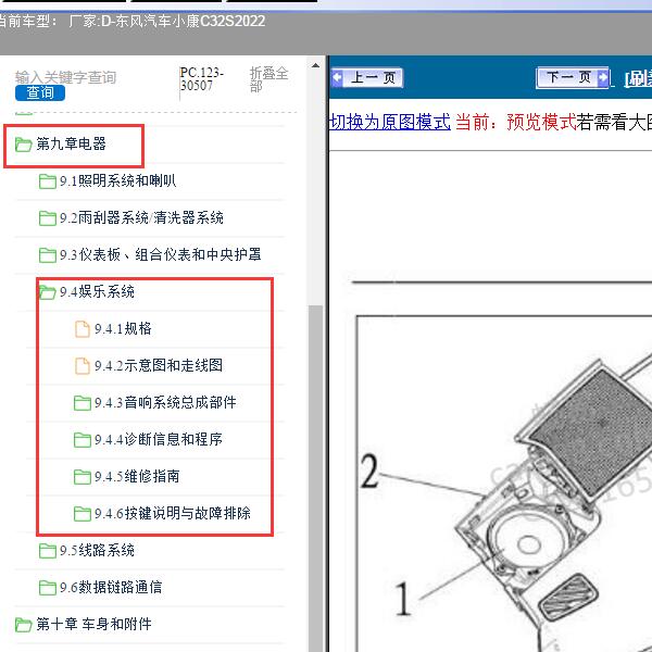 2022年东风汽车-小康C32S 娱乐系统维修手册