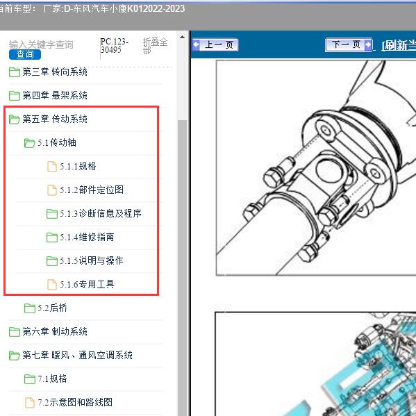 2022-2023年东风汽车-小康K01 传动轴维修资料