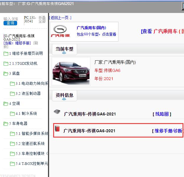 2021年广汽乘用车-传祺GA6 维修手册