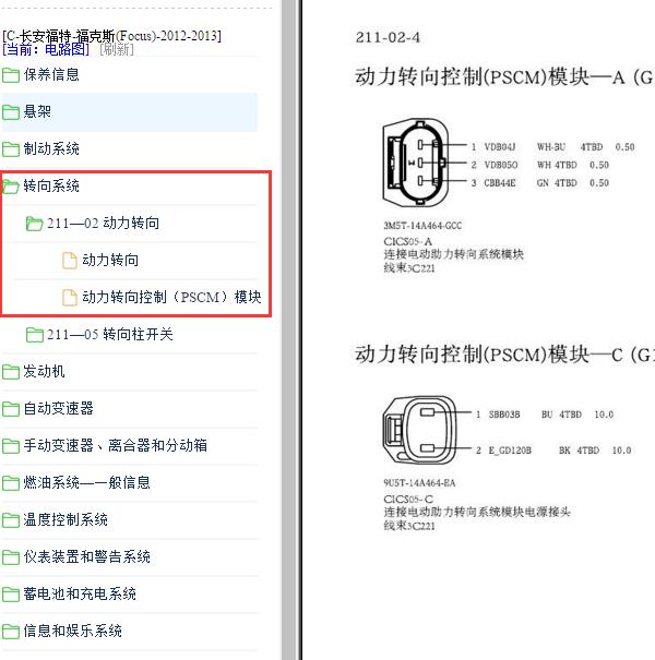 2012-2013年福克斯转向系统针脚