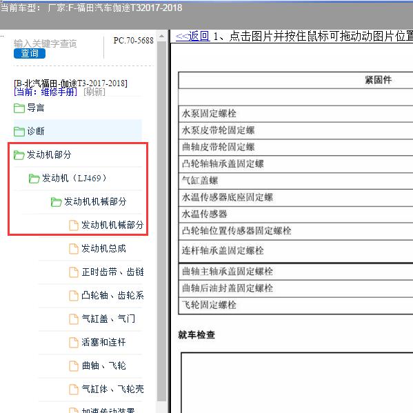 2017-2018年福特伽途T3 发动机螺丝扭力