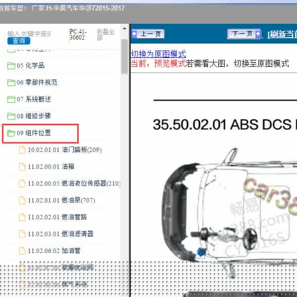 2015-2017年华晨汽车-华颂7 全车组件位置