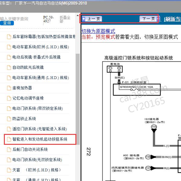 2009年一汽马自达-马自达6 无钥匙进入系统电路图和位置